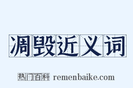 凋毁近义词是什么意思的图片